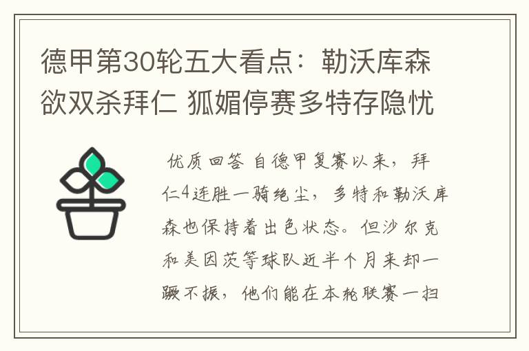 德甲第30轮五大看点:勒沃库森欲双杀拜仁 狐媚停赛多特存隐忧