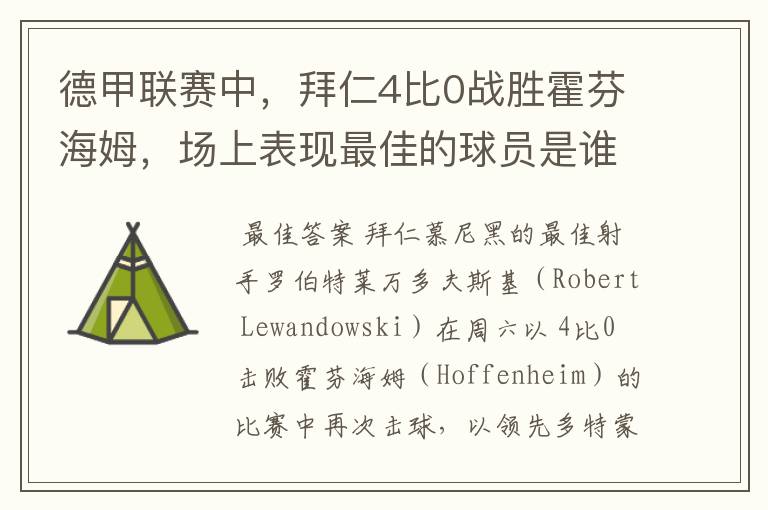 德甲联赛中,拜仁4比0战胜霍芬海姆,场上表现最佳的球员是谁?
