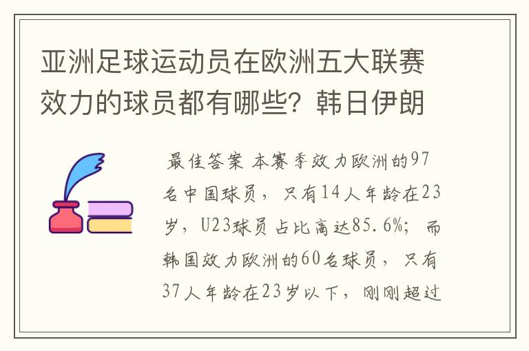 亚洲足球运动员在欧洲五大联赛效力的球员都有哪些?韩日伊朗 都是比较多吧!
