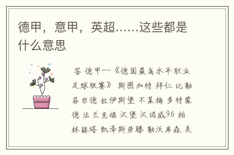 德甲，意甲，英超……这些都是什么意思
