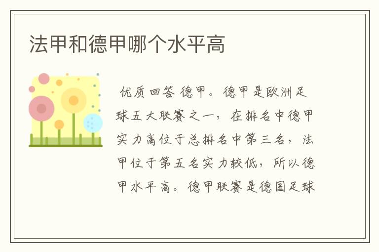 法甲和德甲哪个水平高