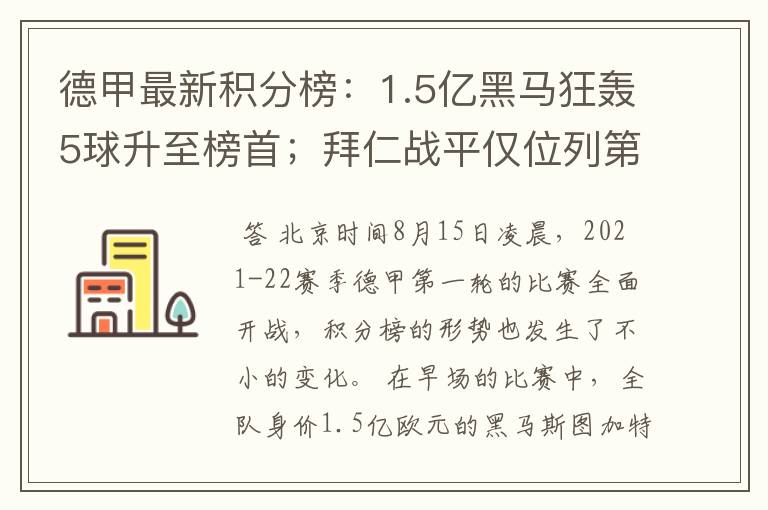 德甲最新积分榜:1.5亿黑马狂轰5球升至榜首;拜仁战平仅位列第7