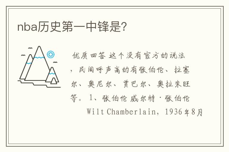 nba历史第一中锋是?
