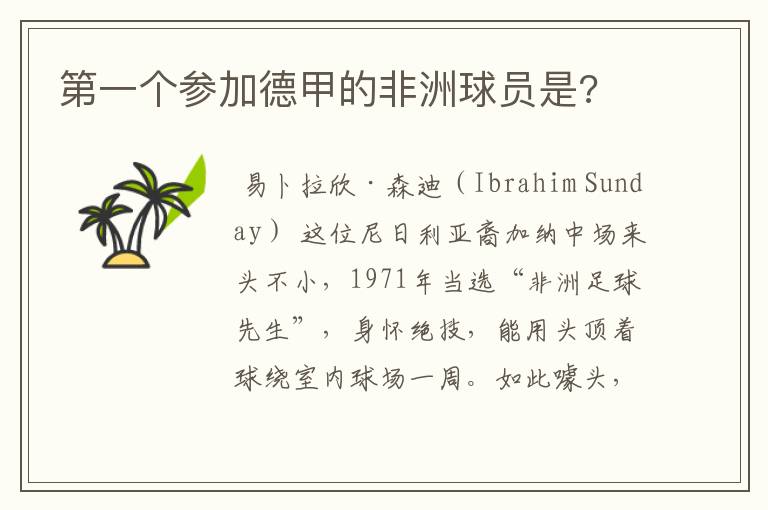 第一个参加德甲的非洲球员是?