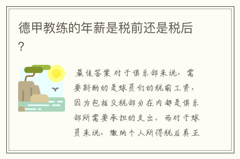 德甲教练的年薪是税前还是税后?