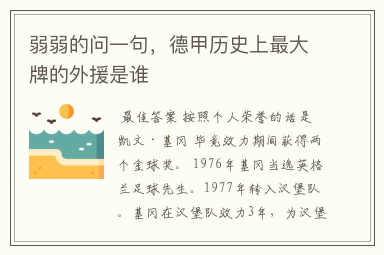 弱弱的问一句,德甲历史上最大牌的外援是谁