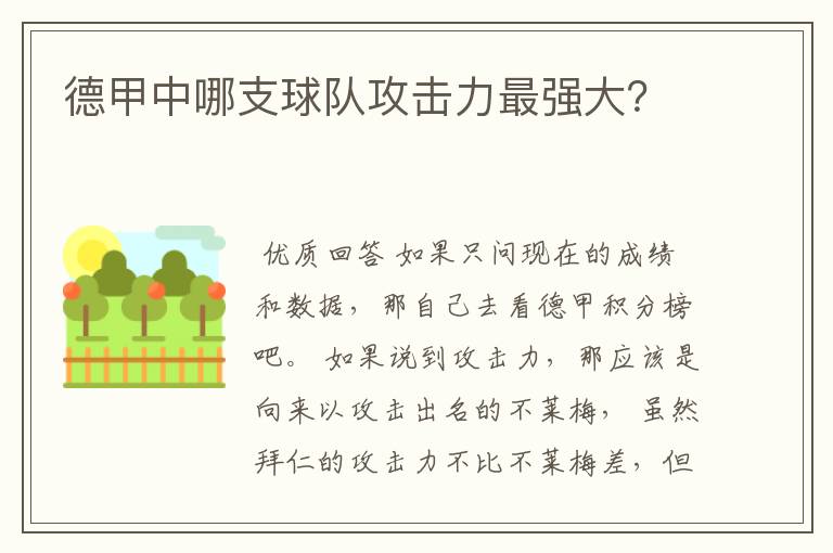 德甲中哪支球队攻击力最强大？