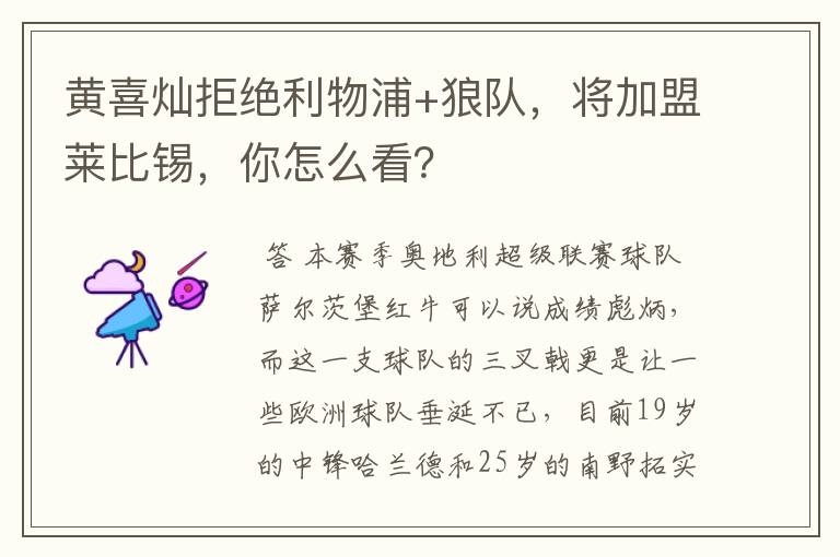 黄喜灿拒绝利物浦+狼队,将加盟莱比锡,你怎么看?