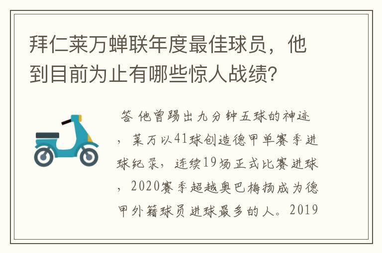 拜仁莱万蝉联年度最佳球员，他到目前为止有哪些惊人战绩？
