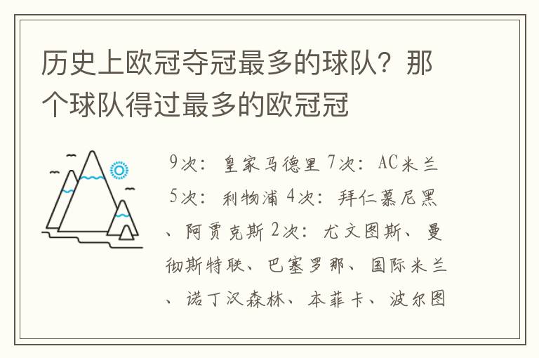 历史上欧冠夺冠最多的球队?那个球队得过最多的欧冠冠
