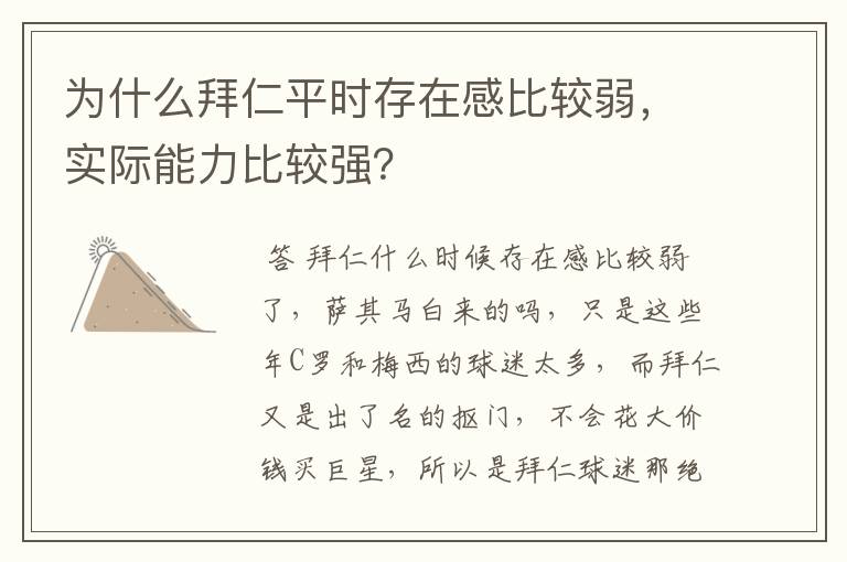 为什么拜仁平时存在感比较弱,实际能力比较强?