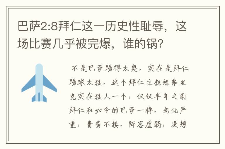 巴萨2:8拜仁这一历史性耻辱,这场比赛几乎被完爆,谁的锅?