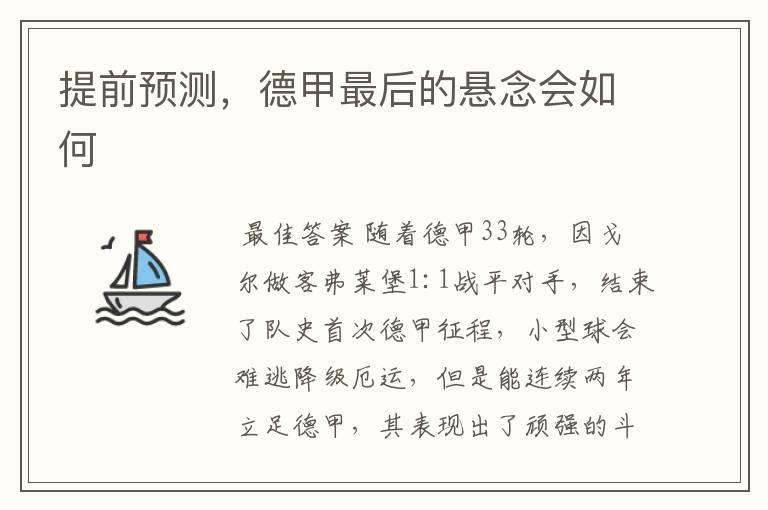 提前预测,德甲最后的悬念会如何