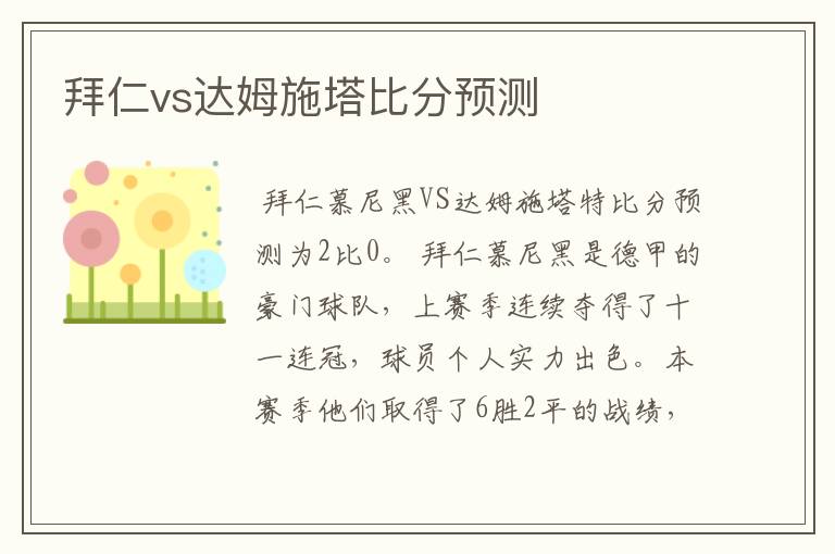 拜仁vs达姆施塔比分预测