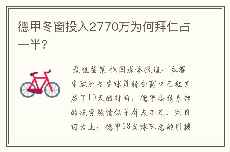 德甲冬窗投入2770万为何拜仁占一半?
