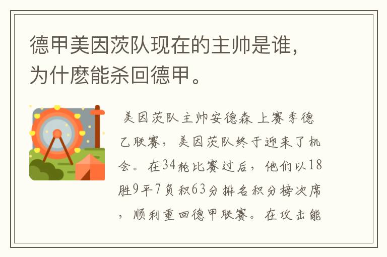 德甲美因茨队现在的主帅是谁,为什麽能杀回德甲。