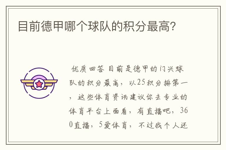 目前德甲哪个球队的积分最高?