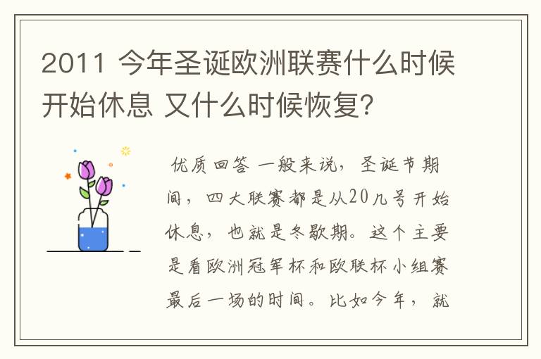 2011 今年圣诞欧洲联赛什么时候开始休息 又什么时候恢复?