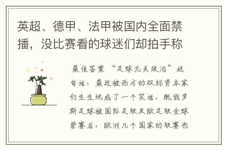 英超、德甲、法甲被国内全面禁播,没比赛看的球迷们却拍手称快