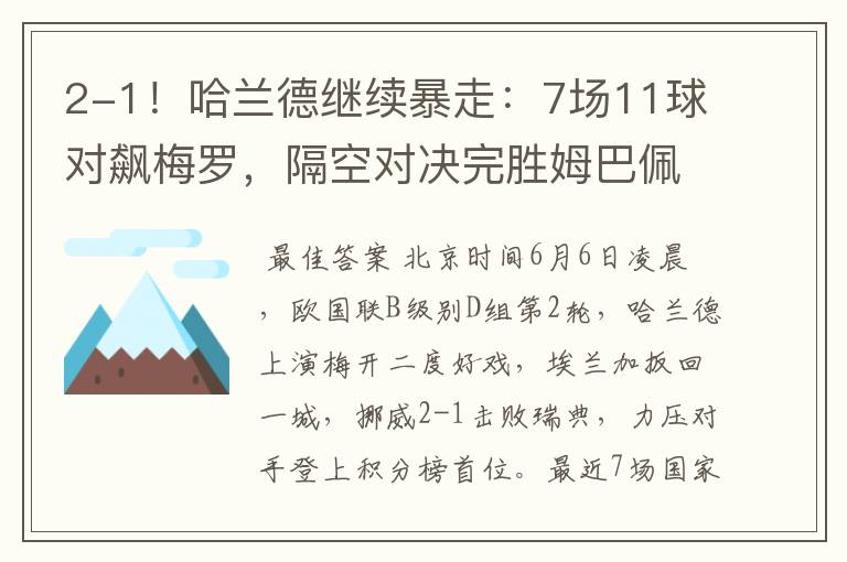 2-1!哈兰德继续暴走:7场11球对飙梅罗,隔空对决完胜姆巴佩