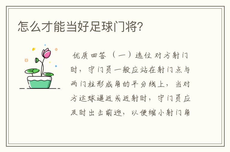 怎么才能当好足球门将?