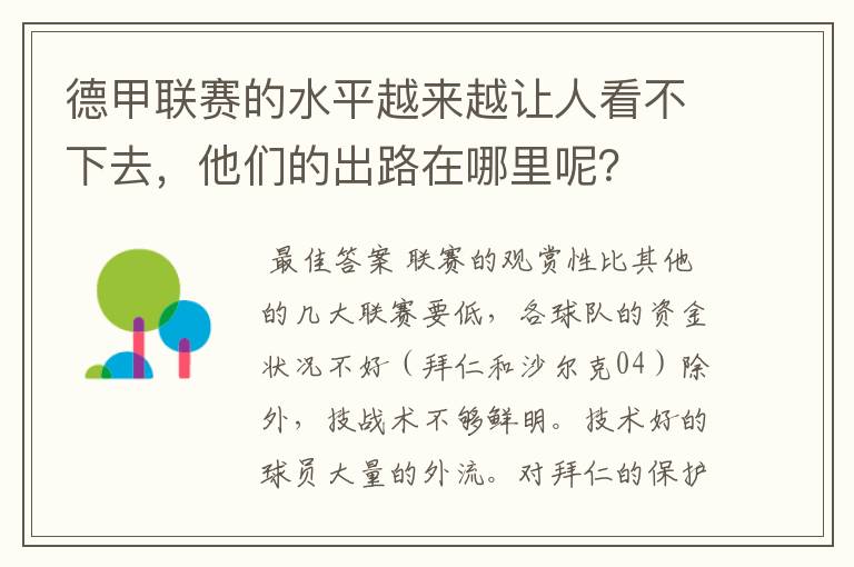 德甲联赛的水平越来越让人看不下去,他们的出路在哪里呢?