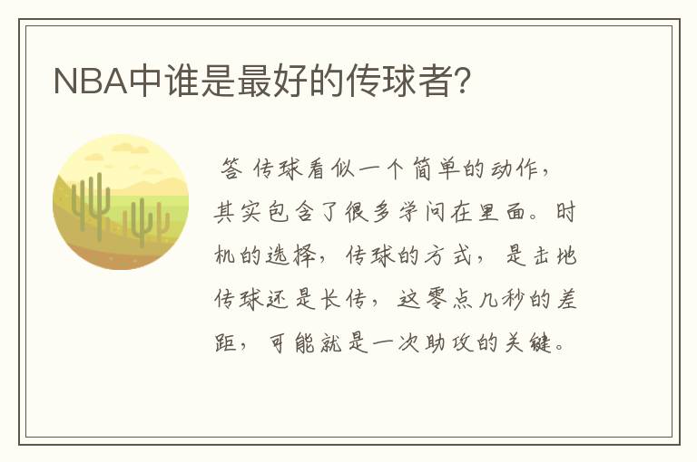 NBA中谁是最好的传球者?