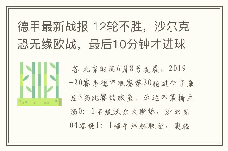 德甲最新战报 12轮不胜,沙尔克恐无缘欧战,最后10分钟才进球?