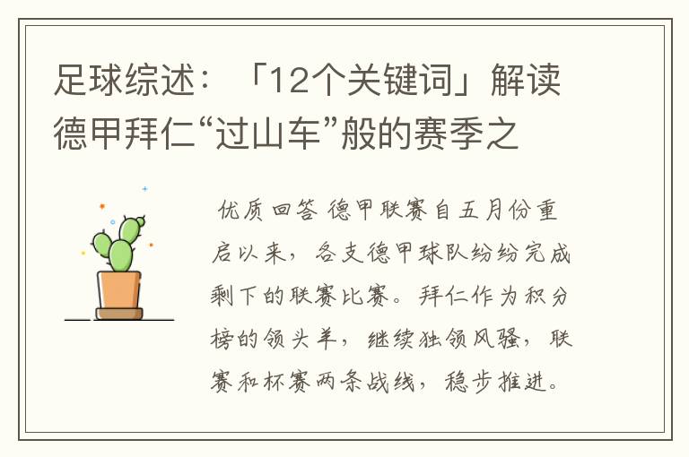 足球综述:「12个关键词」解读德甲拜仁“过山车”般的赛季之旅
