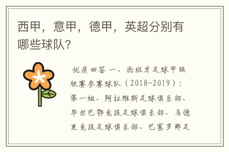 西甲,意甲,德甲,英超分别有哪些球队?