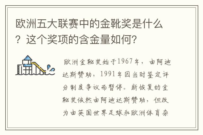欧洲五大联赛中的金靴奖是什么?这个奖项的含金量如何?