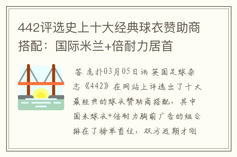 442评选史上十大经典球衣赞助商搭配:国际米兰+倍耐力居首