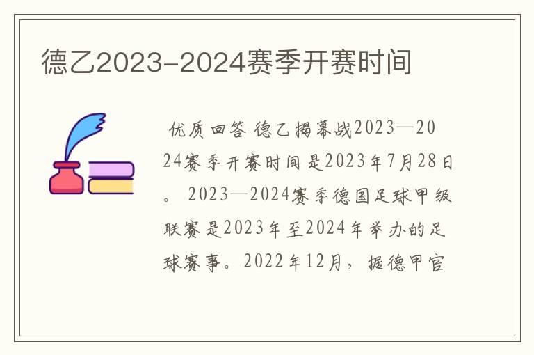 德乙2023-2024赛季开赛时间