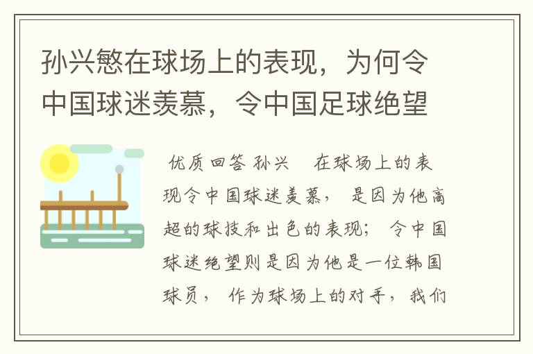 孙兴慜在球场上的表现,为何令中国球迷羡慕,令中国足球绝望?