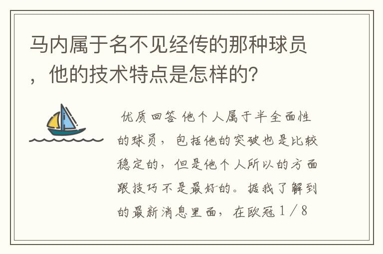 马内属于名不见经传的那种球员,他的技术特点是怎样的?