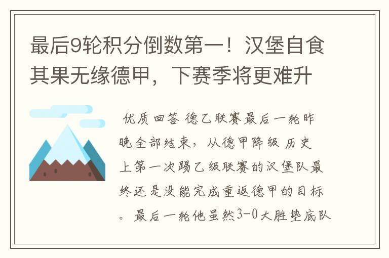最后9轮积分倒数第一!汉堡自食其果无缘德甲,下赛季将更难升级
