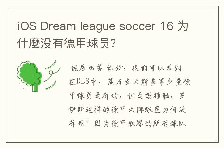 iOS Dream league soccer 16 为什麼没有德甲球员?