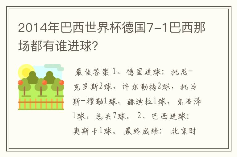 2014年巴西世界杯德国7-1巴西那场都有谁进球?