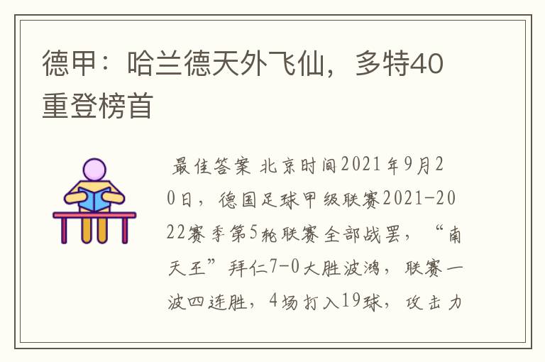 德甲:哈兰德天外飞仙,多特40重登榜首