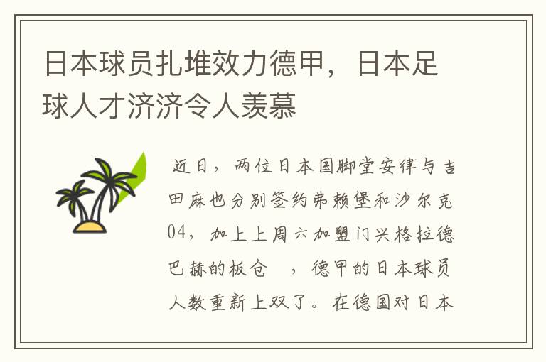 日本球员扎堆效力德甲,日本足球人才济济令人羡慕