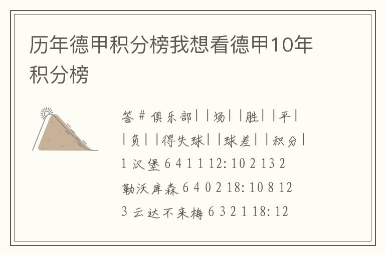 历年德甲积分榜我想看德甲10年积分榜