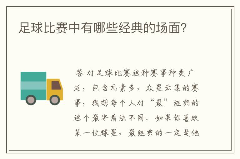 足球比赛中有哪些经典的场面?