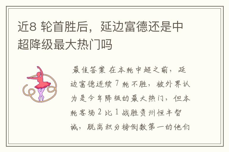 近8 轮首胜后,延边富德还是中超降级最大热门吗