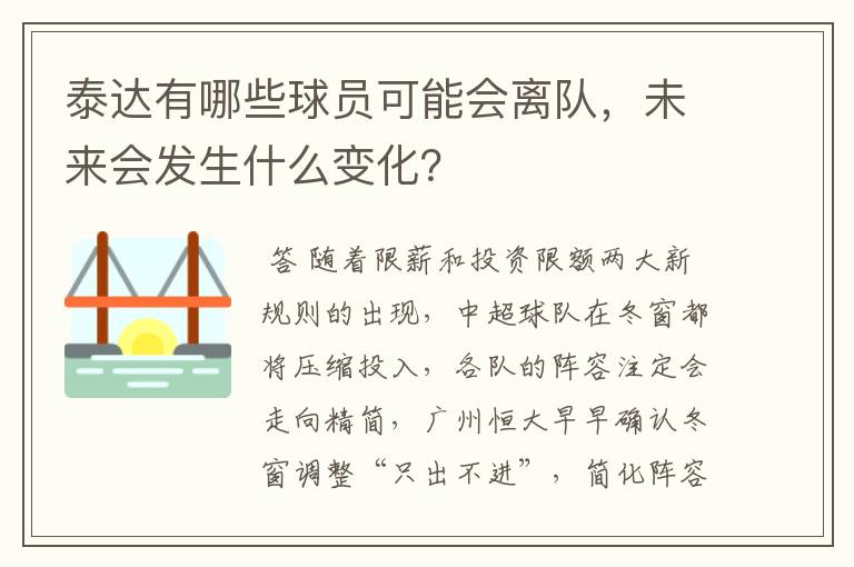 泰达有哪些球员可能会离队,未来会发生什么变化?