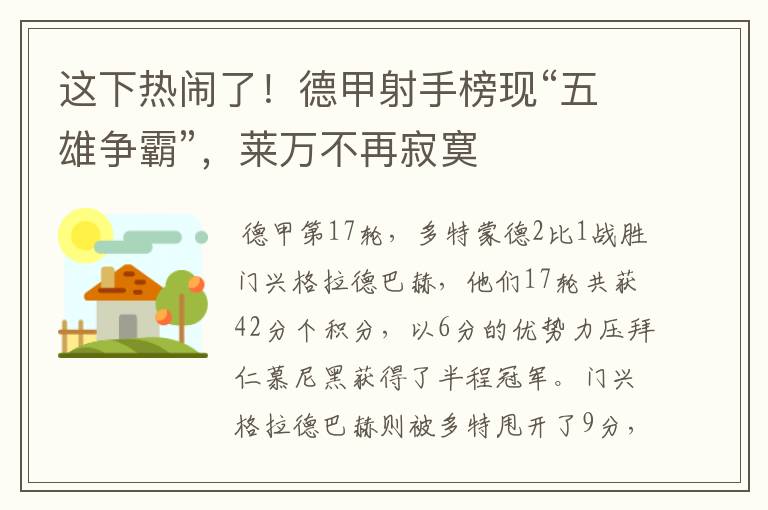 这下热闹了!德甲射手榜现“五雄争霸”,莱万不再寂寞
