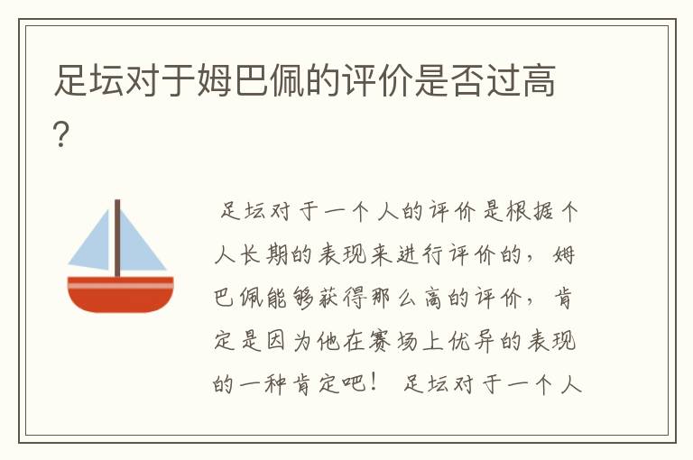 足坛对于姆巴佩的评价是否过高?
