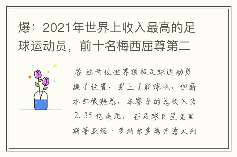 爆:2021年世界上收入最高的足球运动员,前十名梅西屈尊第二