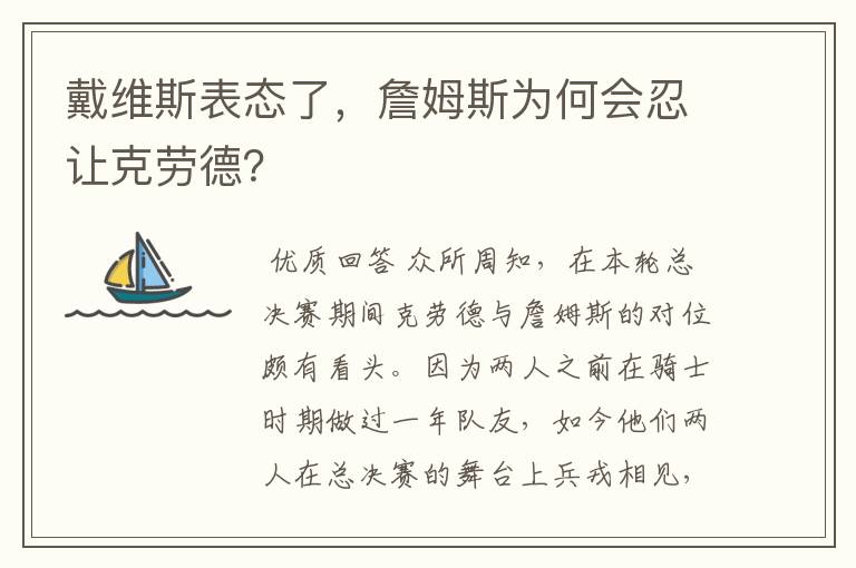 戴维斯表态了,詹姆斯为何会忍让克劳德?