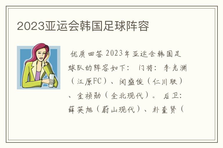 2023亚运会韩国足球阵容