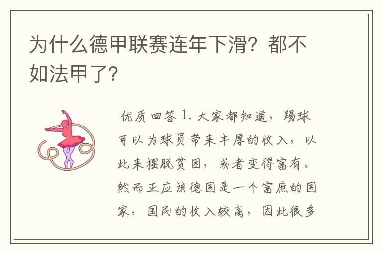 为什么德甲联赛连年下滑?都不如法甲了?